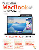 今日から使えるMacBook Air&Pro macOS Tahoe 対応