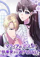 マフィアのボスの執着愛から逃げられない(26)