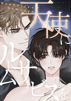 天使にルームサービスを～Manhattan Romance(8)