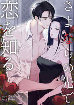 さよならの先で恋を知る(10)