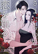 さよならの先で恋を知る(11)