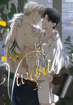 ビバリウム～籠の中の鳥はまだ愛を知らない(11)