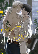 ビバリウム～籠の中の鳥はまだ愛を知らない(12)