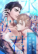 水面下の君が欲しい(14)