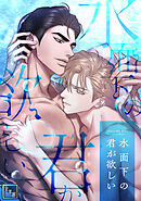 水面下の君が欲しい【全年齢版】(1)
