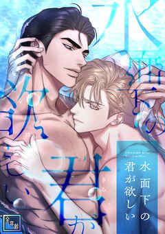 水面下の君が欲しい【全年齢版】(13)