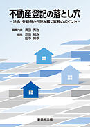 不動産登記の落とし穴－法令・先判例から読み解く実務のポイント－
