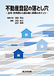 不動産登記の落とし穴－法令・先判例から読み解く実務のポイント－