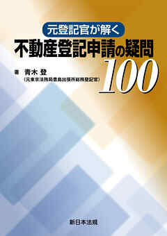元登記官が解く　不動産登記申請の疑問100