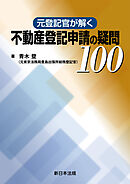 元登記官が解く　不動産登記申請の疑問100
