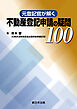 元登記官が解く　不動産登記申請の疑問100