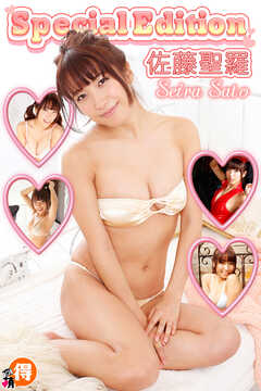 佐藤聖羅SpecialEdition