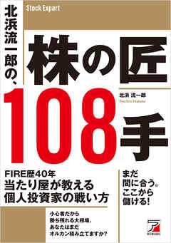 北浜流一郎の、株の匠108手