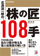 北浜流一郎の、株の匠108手