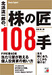 北浜流一郎の、株の匠108手