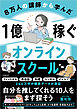 ８万人の講師から学んだ　１億稼ぐオンラインスクール