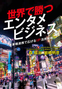 世界で勝つエンタメビジネス ～異業種連携で広げるIP活用戦略～