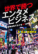 世界で勝つエンタメビジネス ～異業種連携で広げるIP活用戦略～