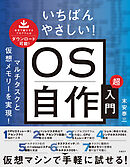 いちばんやさしい！ OS自作超入門　マルチタスクと仮想メモリーを実現！