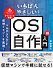 いちばんやさしい！ OS自作超入門　マルチタスクと仮想メモリーを実現！