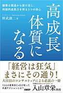 高成長体質になる　緩慢な衰退から抜け出し、持続的成長力を得る5つの核心