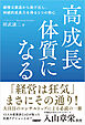 高成長体質になる　緩慢な衰退から抜け出し、持続的成長力を得る5つの核心