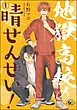 地獄高校の晴せんせい！（分冊版）　【第1話】