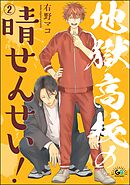 地獄高校の晴せんせい！（分冊版）　【第2話】