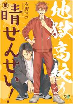 地獄高校の晴せんせい！（分冊版）　【第10話】
