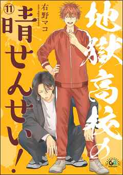 地獄高校の晴せんせい！（分冊版）　【第11話】