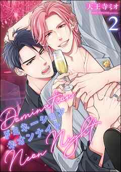 ドミネーションネオンナイト（分冊版）　【第2話】