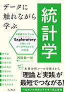 データに触れながら学ぶ統計学 R言語のUIツール「Exploratory」で身につくデータサイエンスの手法