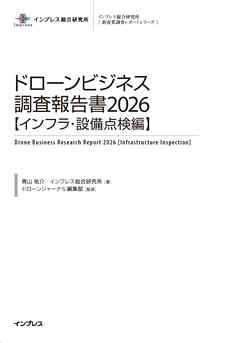 ドローンビジネス調査報告書2026【インフラ・設備点検編】
