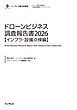 ドローンビジネス調査報告書2026【インフラ・設備点検編】