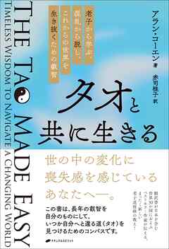 タオと共に生きる　―老子から学ぶ、混乱から脱し、これからの世界を生き抜くための叡智―
