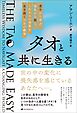 タオと共に生きる　―老子から学ぶ、混乱から脱し、これからの世界を生き抜くための叡智―