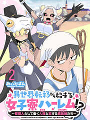 異世界転移から始まる女子寮ハーレム！？ ～管理人として働く人間と恋する魔族娘たち～ 連載版