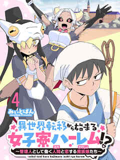 異世界転移から始まる女子寮ハーレム！？ ～管理人として働く人間と恋する魔族娘たち～ 連載版　第4話