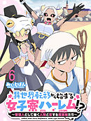 異世界転移から始まる女子寮ハーレム！？ ～管理人として働く人間と恋する魔族娘たち～ 【連載版】６