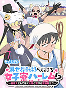 異世界転移から始まる女子寮ハーレム！？ ～管理人として働く人間と恋する魔族娘たち～ 【連載版】７