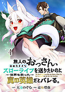 旅人のおっさん、自由気ままなスローライフを送りたいのに世界を救った真の英雄だとバレる 連載版　第4話