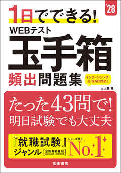 28年度版　1日でできる！　WEBテスト玉手箱　頻出問題集