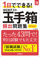 28年度版　1日でできる！　WEBテスト玉手箱　頻出問題集