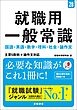 ２８年度版　就職用　一般常識