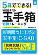 ２８年度版　５日でできる！　WEBテスト玉手箱　必勝トレーニング