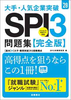 ２８年度版　大手・人気企業突破　SPI３問題集≪完全版≫
