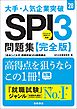 ２８年度版　大手・人気企業突破　SPI３問題集≪完全版≫