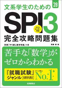 ２８年度版　文系大学生のための　SPI３完全攻略問題集