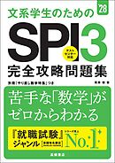 ２８年度版　文系大学生のための　SPI３完全攻略問題集