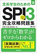 ２８年度版　文系大学生のための　SPI３完全攻略問題集